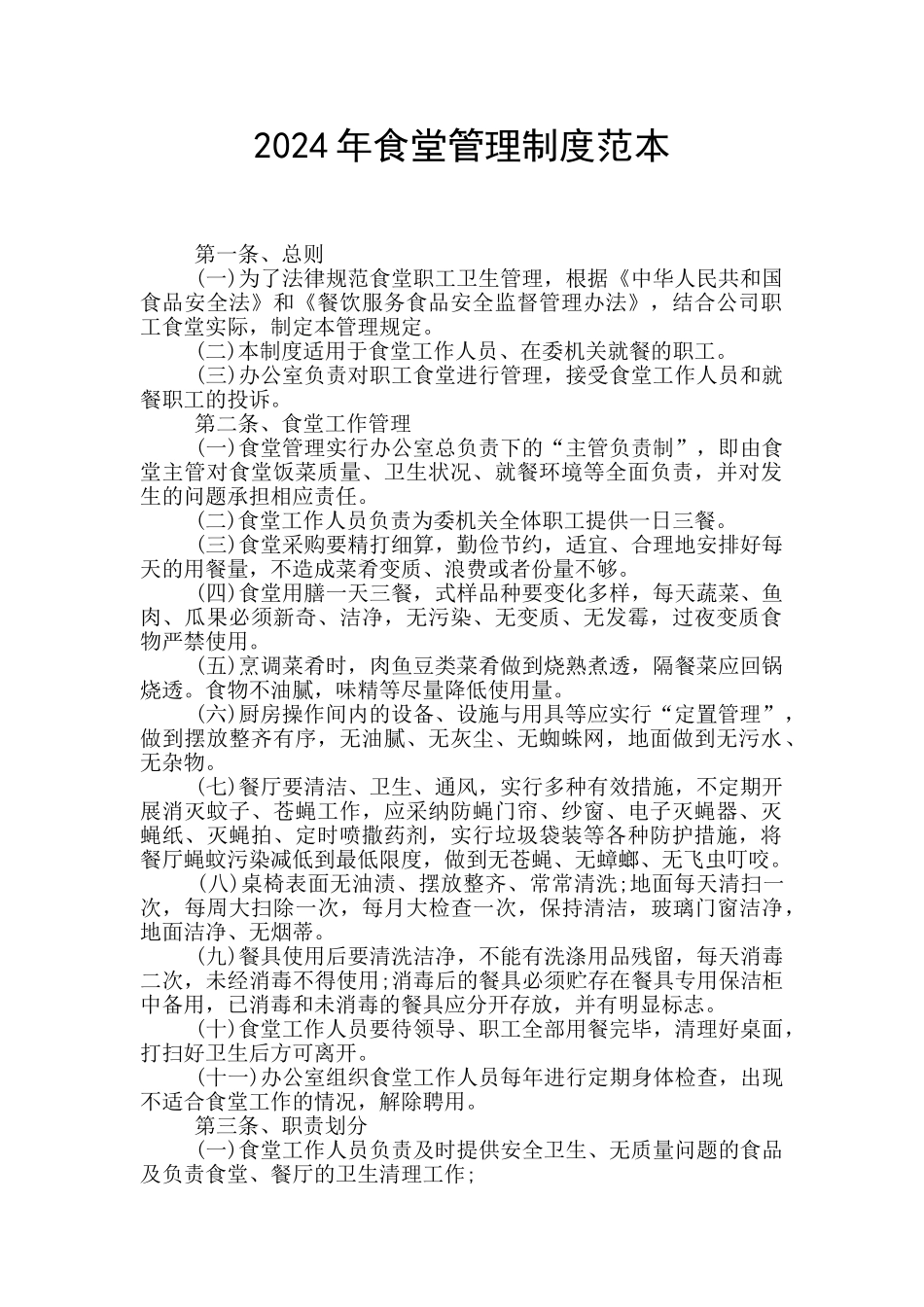 2024年食堂管理制度范本_第1页