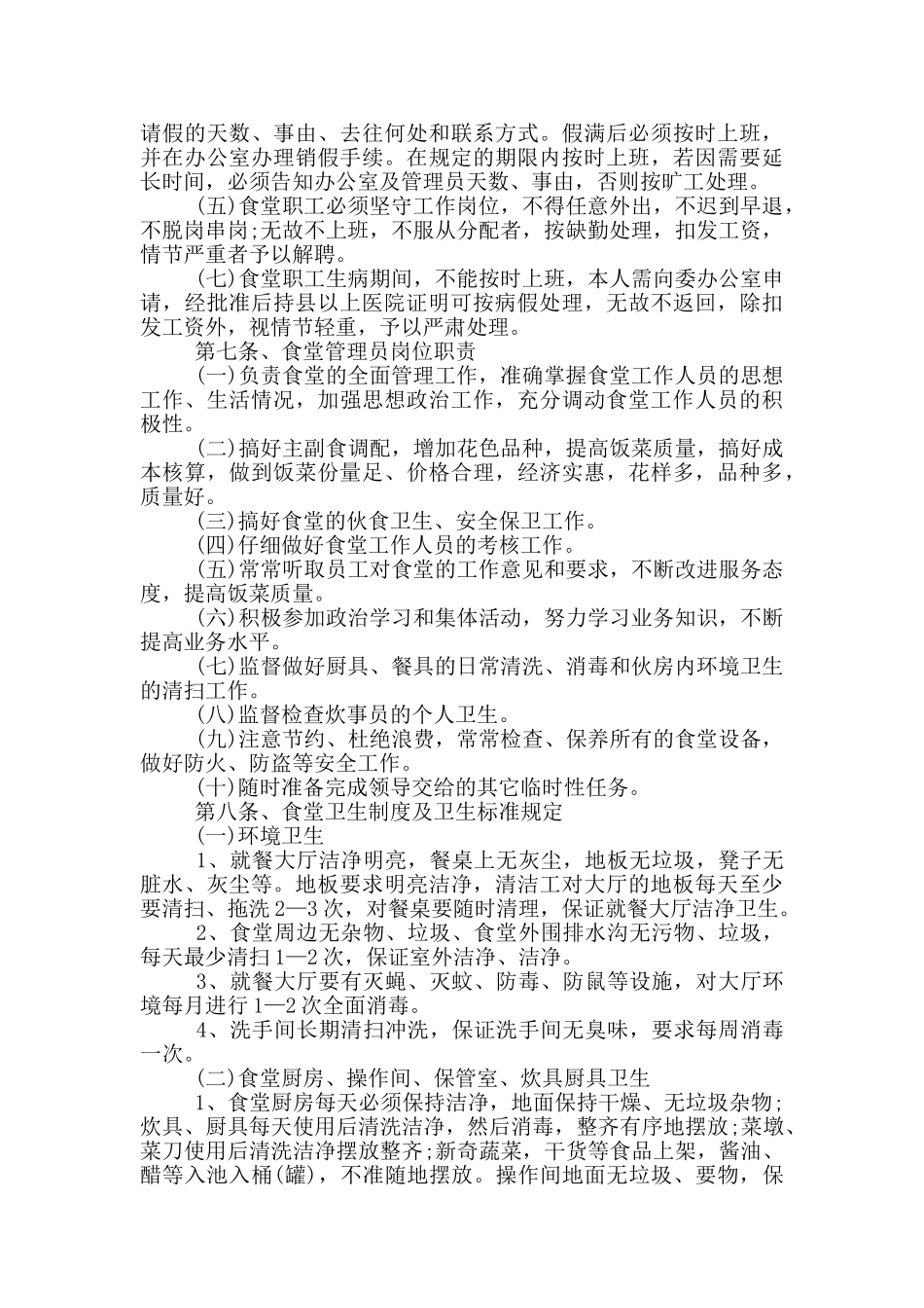 2024年食堂管理制度范本_第3页