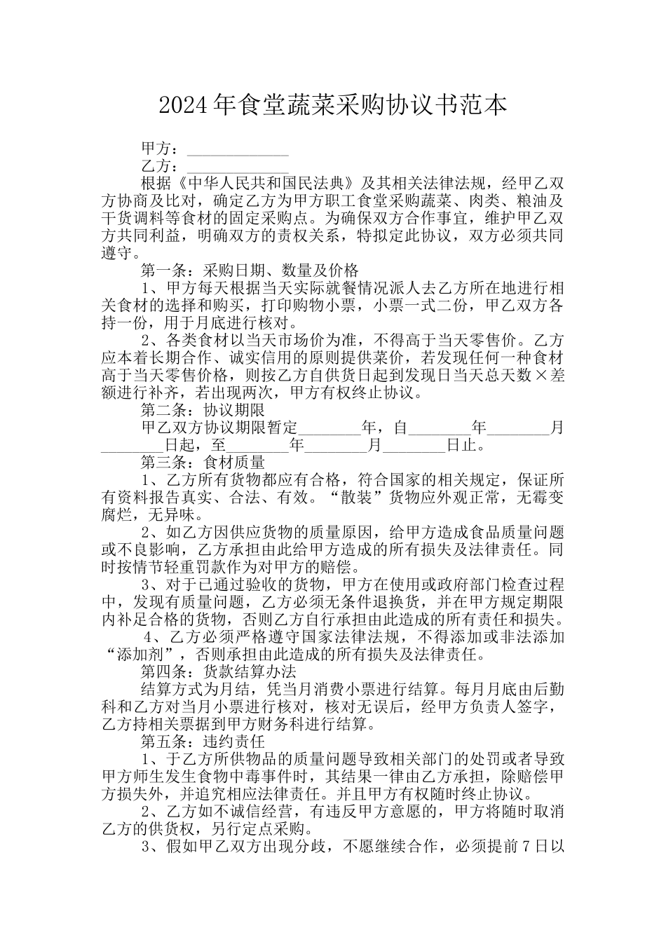 2024年食堂蔬菜采购协议书范本_第1页