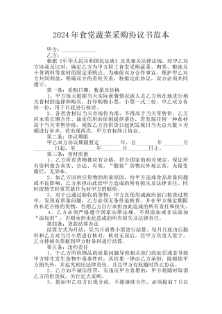2024年食堂蔬菜采购协议书范本