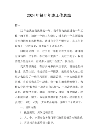 2024年餐厅年终工作总结