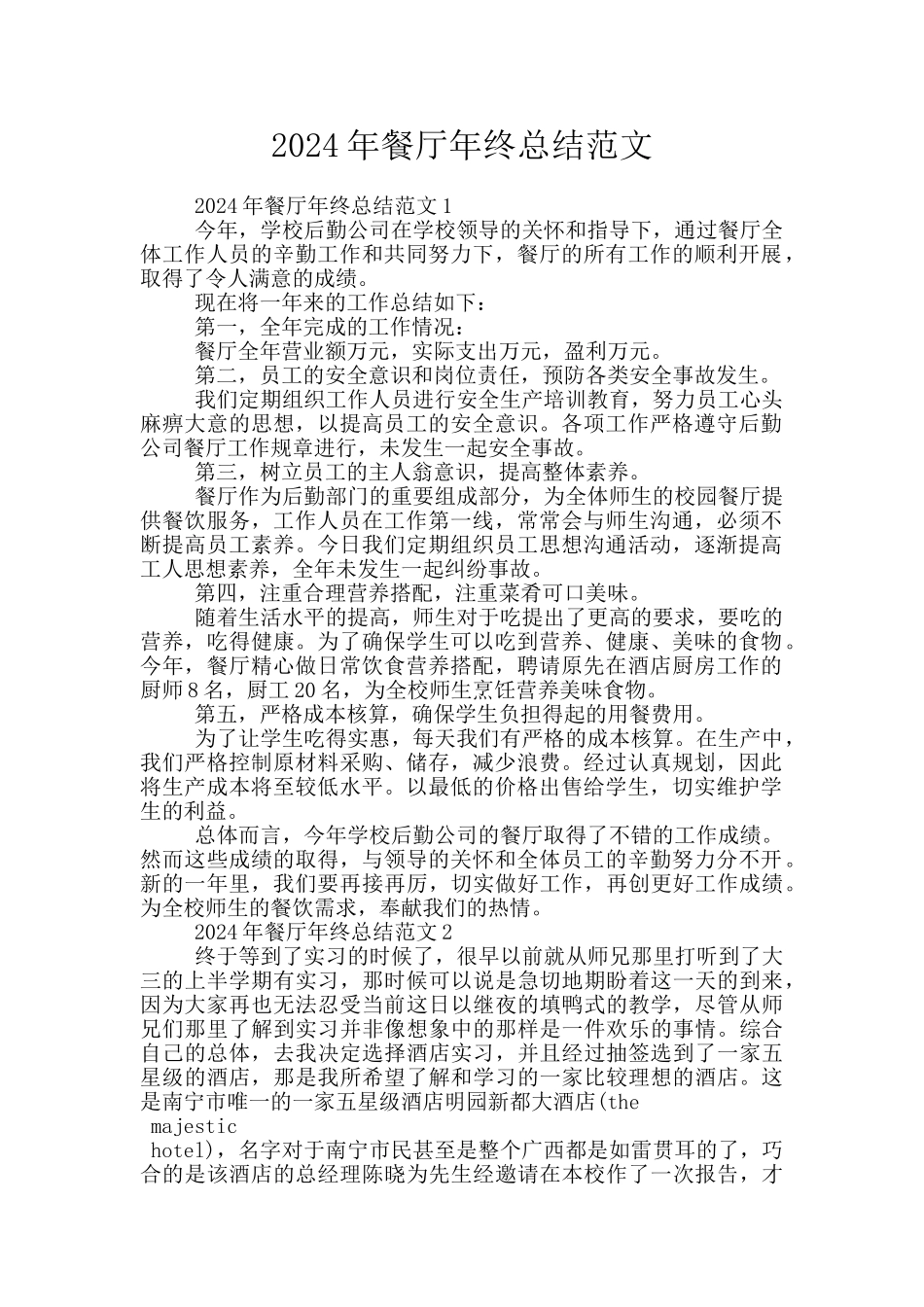 2024年餐厅年终总结范文_第1页