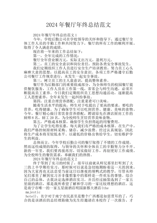 2024年餐厅年终总结范文