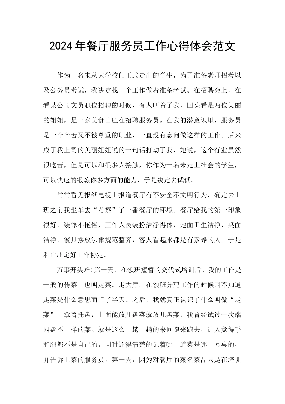 2024年餐厅服务员工作心得体会范文_第1页