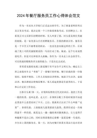 2024年餐厅服务员工作心得体会范文
