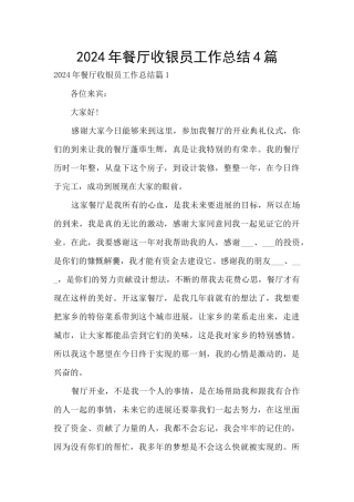 2024年餐厅收银员工作总结4篇