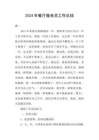 2024年餐厅服务员工作总结-0