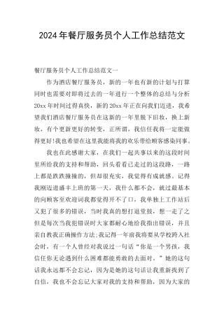 2024年餐厅服务员个人工作总结范文