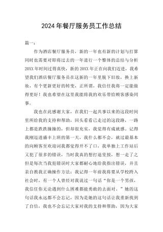 2024年餐厅服务员工作总结