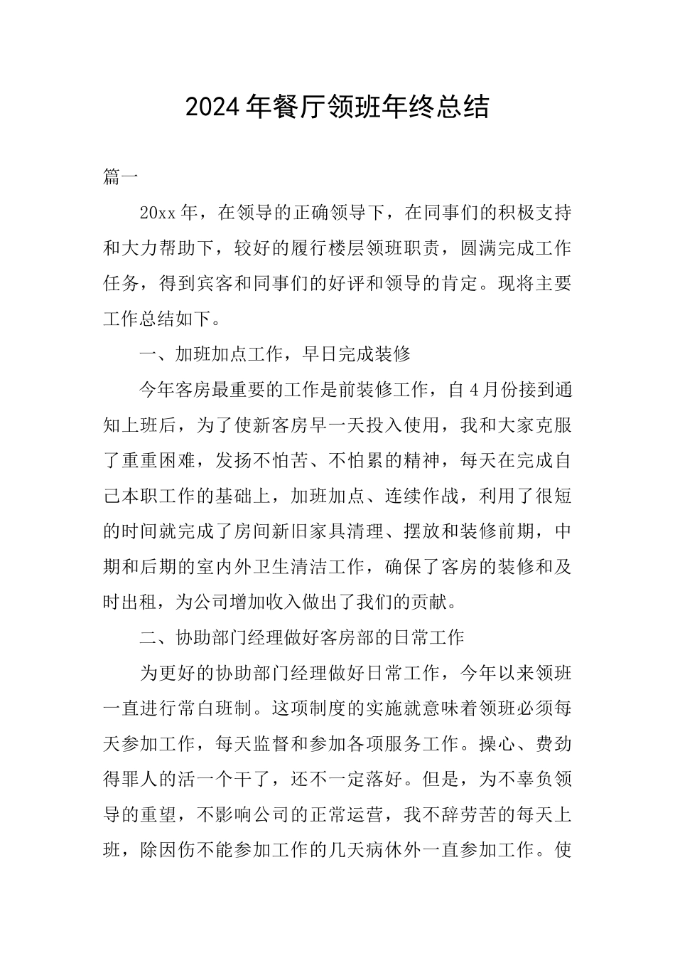 2024年餐厅领班年终总结_第1页