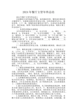 2024年餐厅主管年终总结