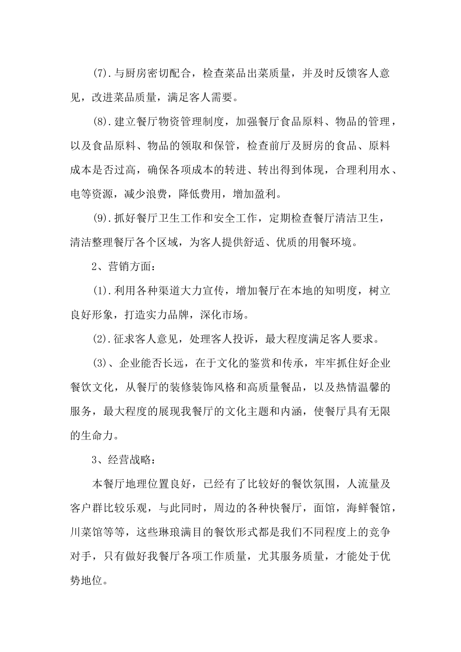 2024年餐厅经理下半年工作计划_第2页