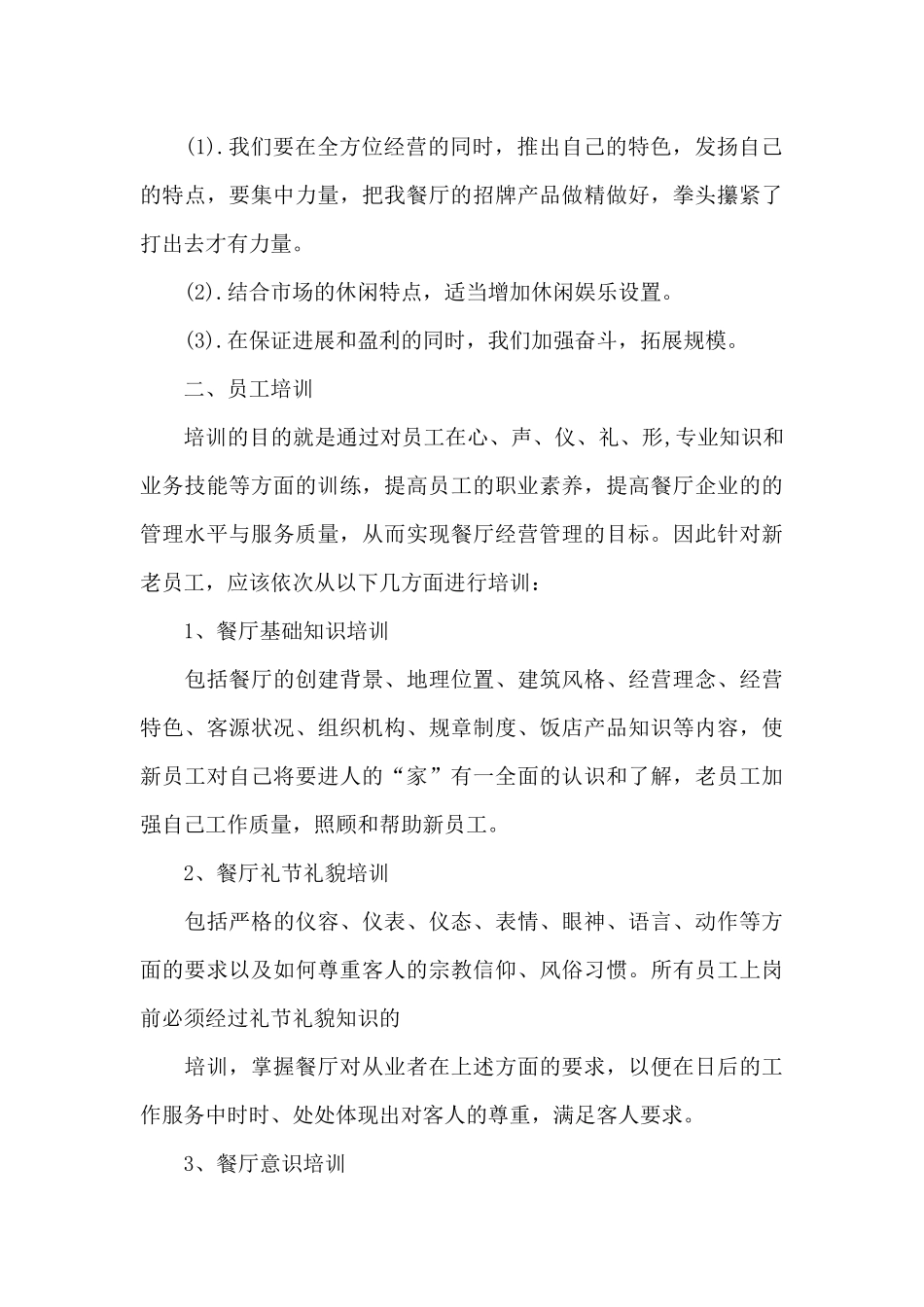 2024年餐厅经理下半年工作计划_第3页