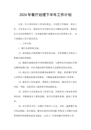 2024年餐厅经理下半年工作计划