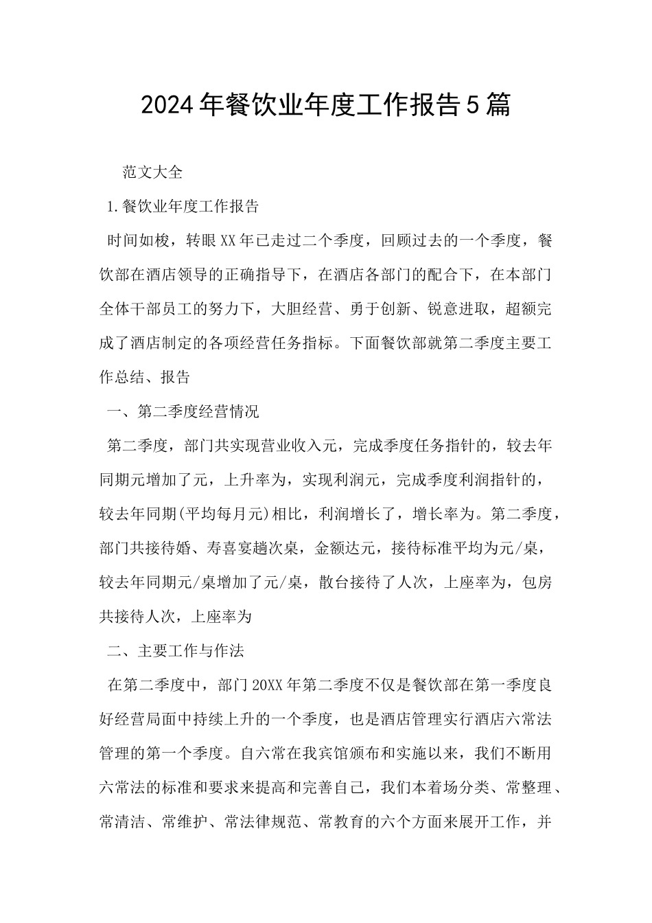 2024年餐饮业年度工作报告5篇_第1页