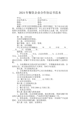 2024年餐饮企业合作协议书范本