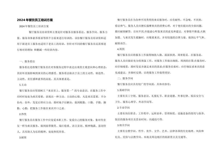 2024年餐饮员工培训方案_第1页