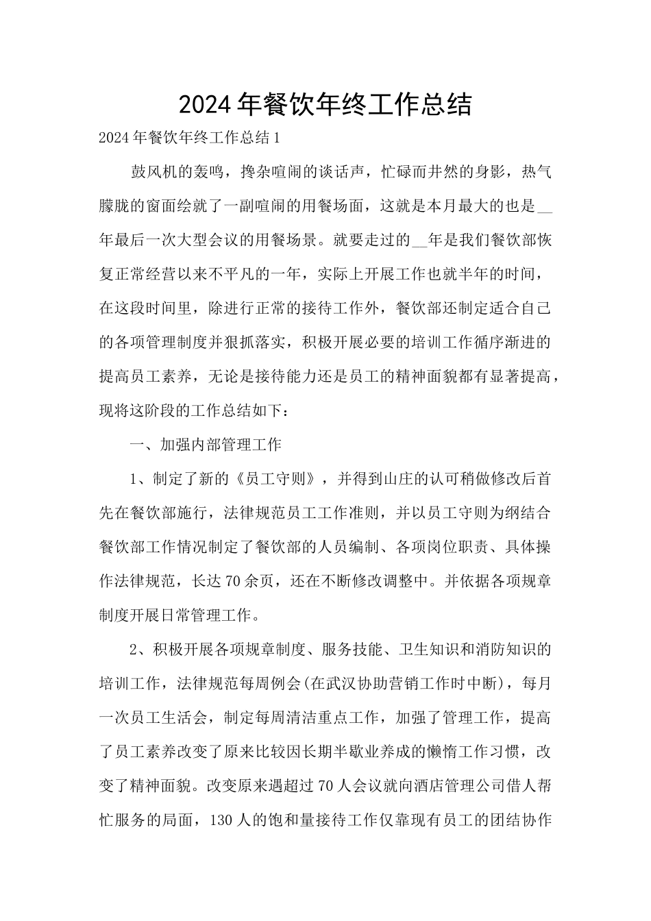 2024年餐饮年终工作总结_第1页