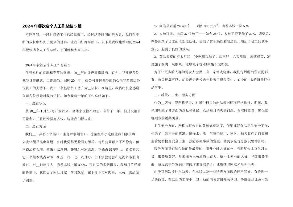 2024年餐饮店个人工作总结5篇_第1页