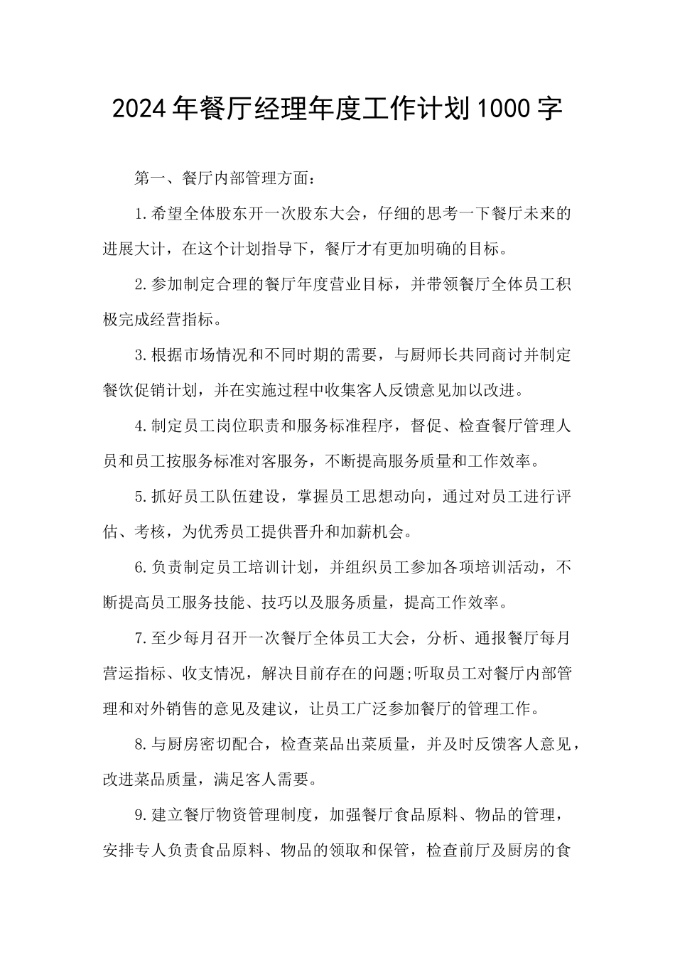 2024年餐厅经理年度工作计划1000字_第1页