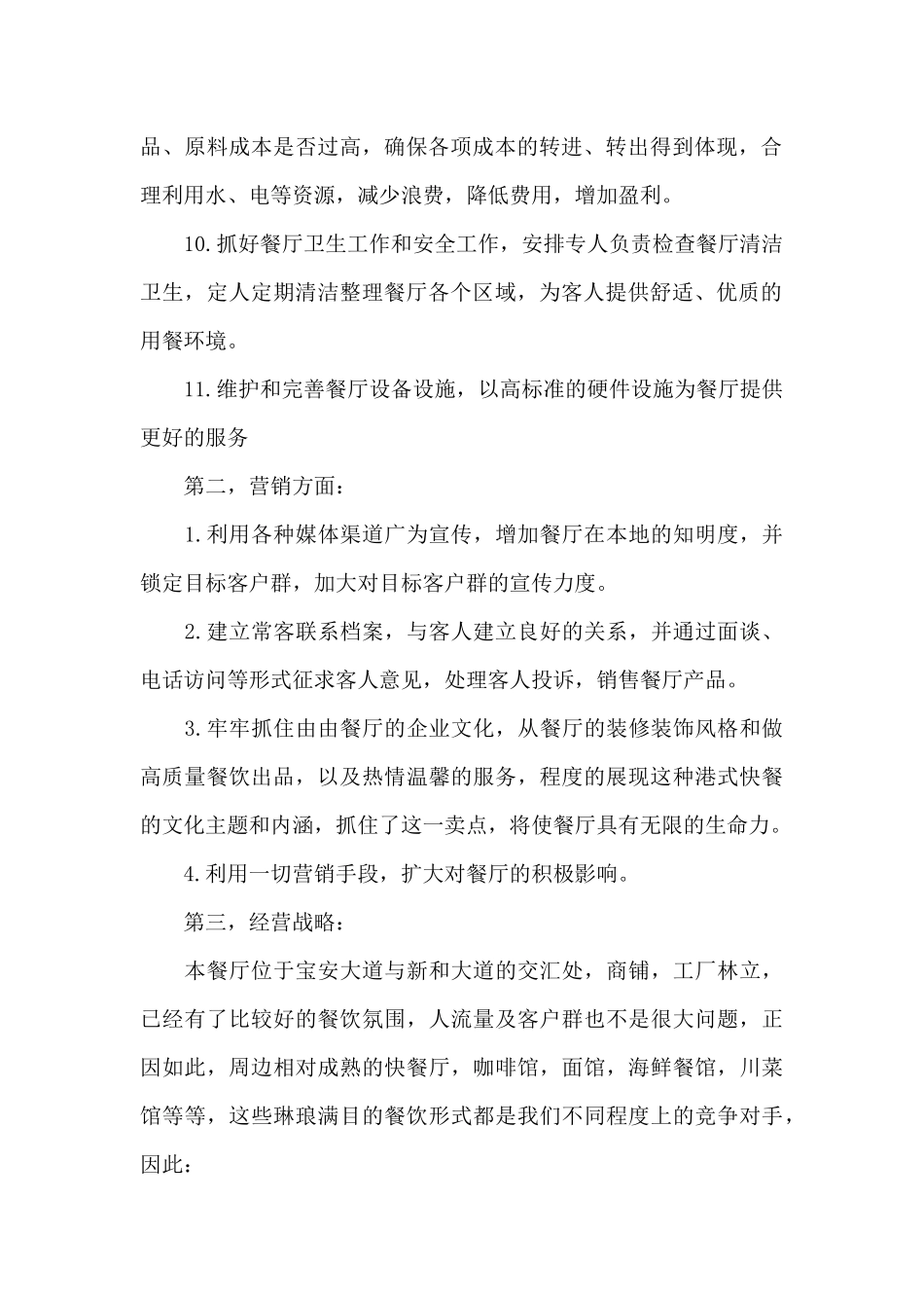 2024年餐厅经理年度工作计划1000字_第2页