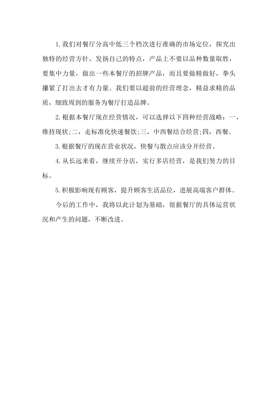 2024年餐厅经理年度工作计划1000字_第3页