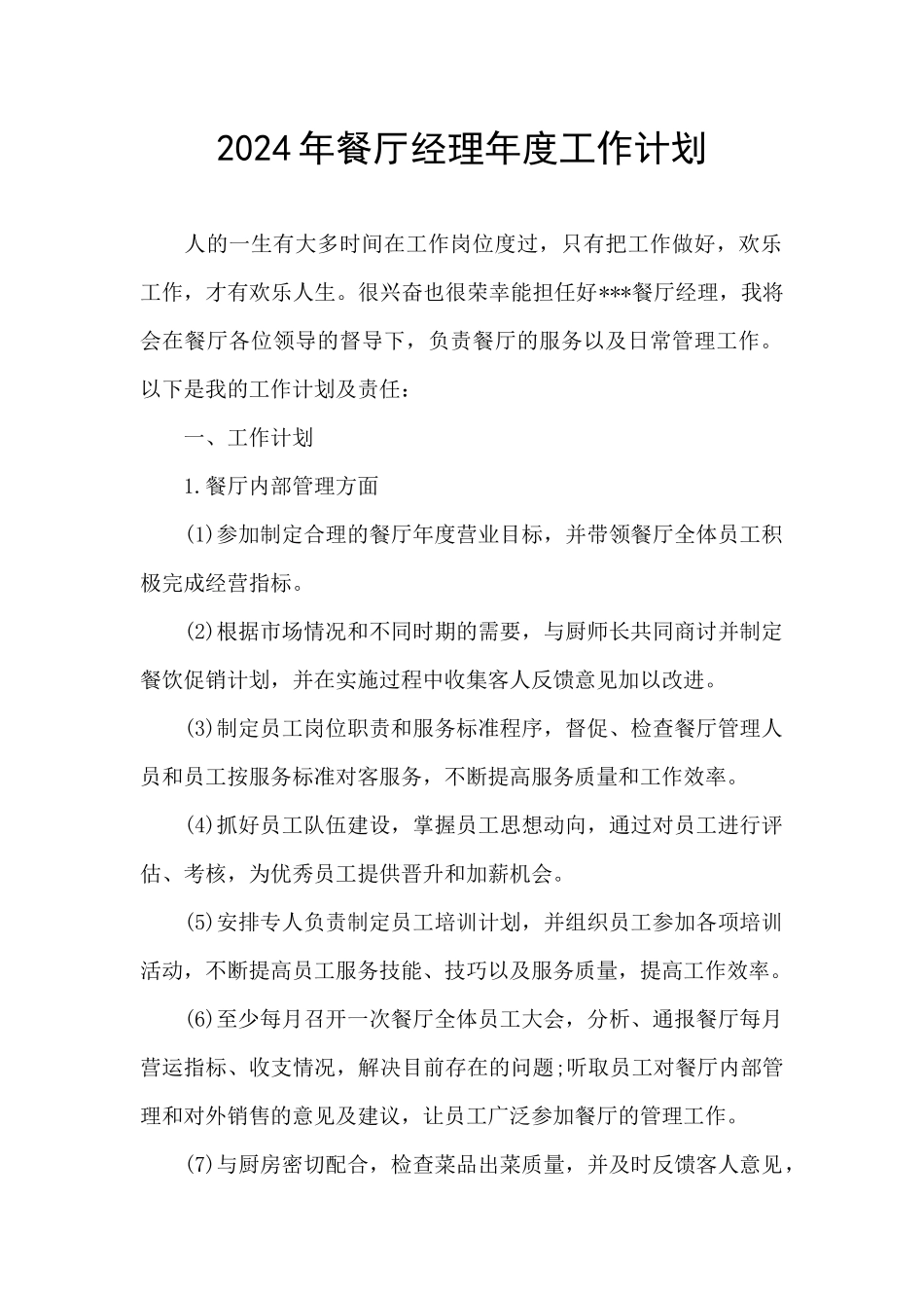 2024年餐厅经理年度工作计划_第1页