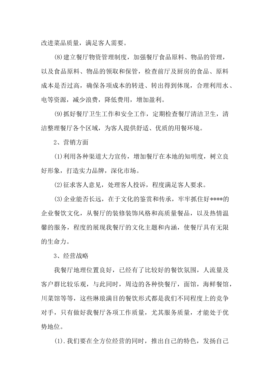2024年餐厅经理年度工作计划_第2页