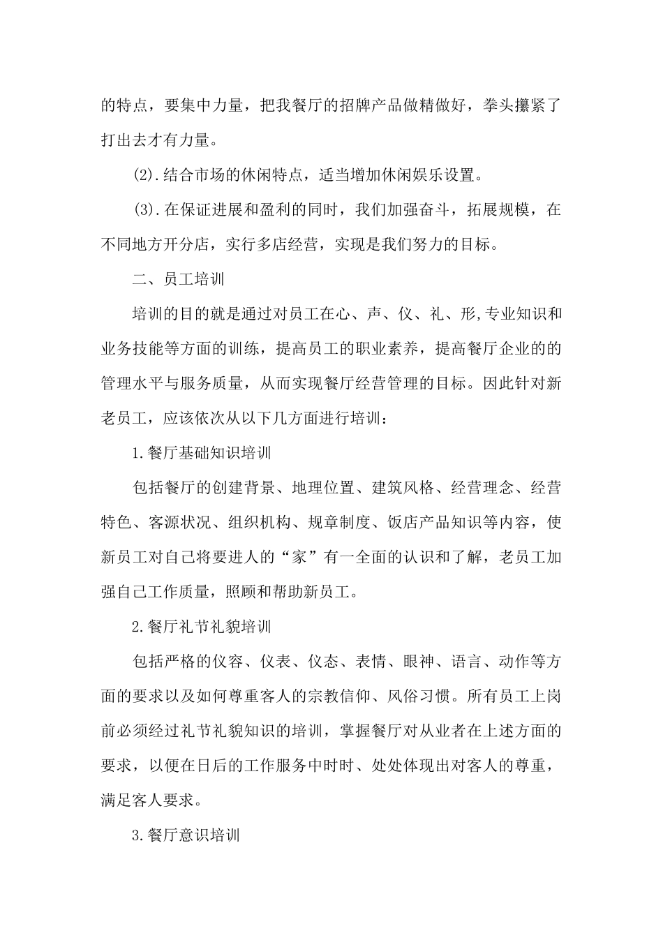 2024年餐厅经理年度工作计划_第3页