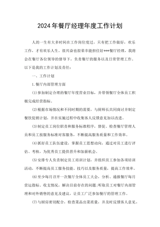 2024年餐厅经理年度工作计划