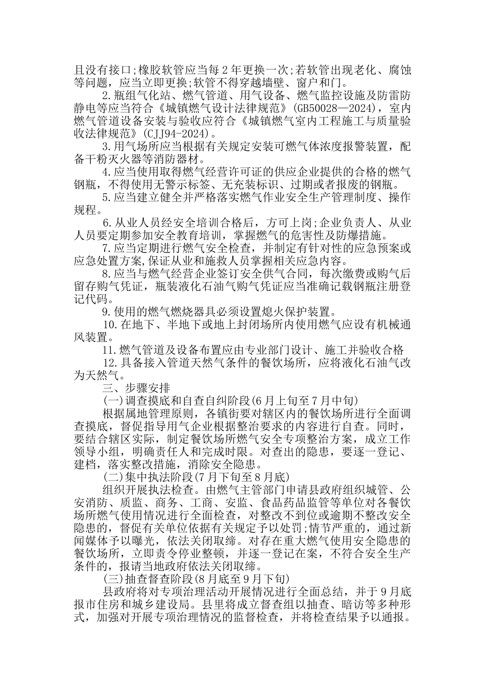 2024年餐饮场所燃气安全专项整治方案_第2页