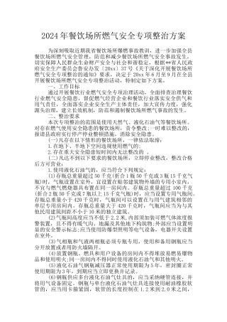 2024年餐饮场所燃气安全专项整治方案