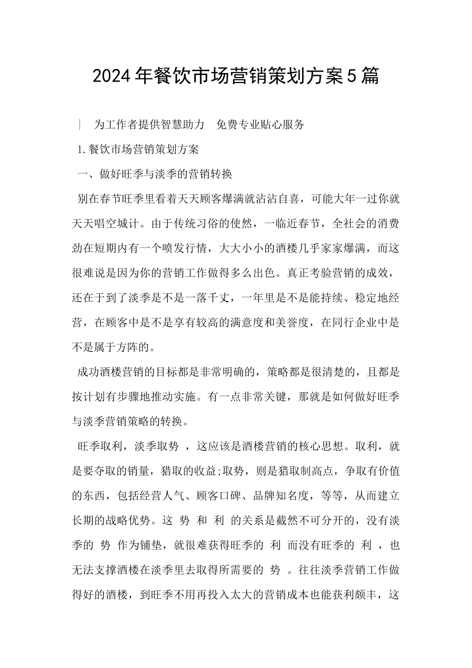 2024年餐饮市场营销策划方案5篇_第1页