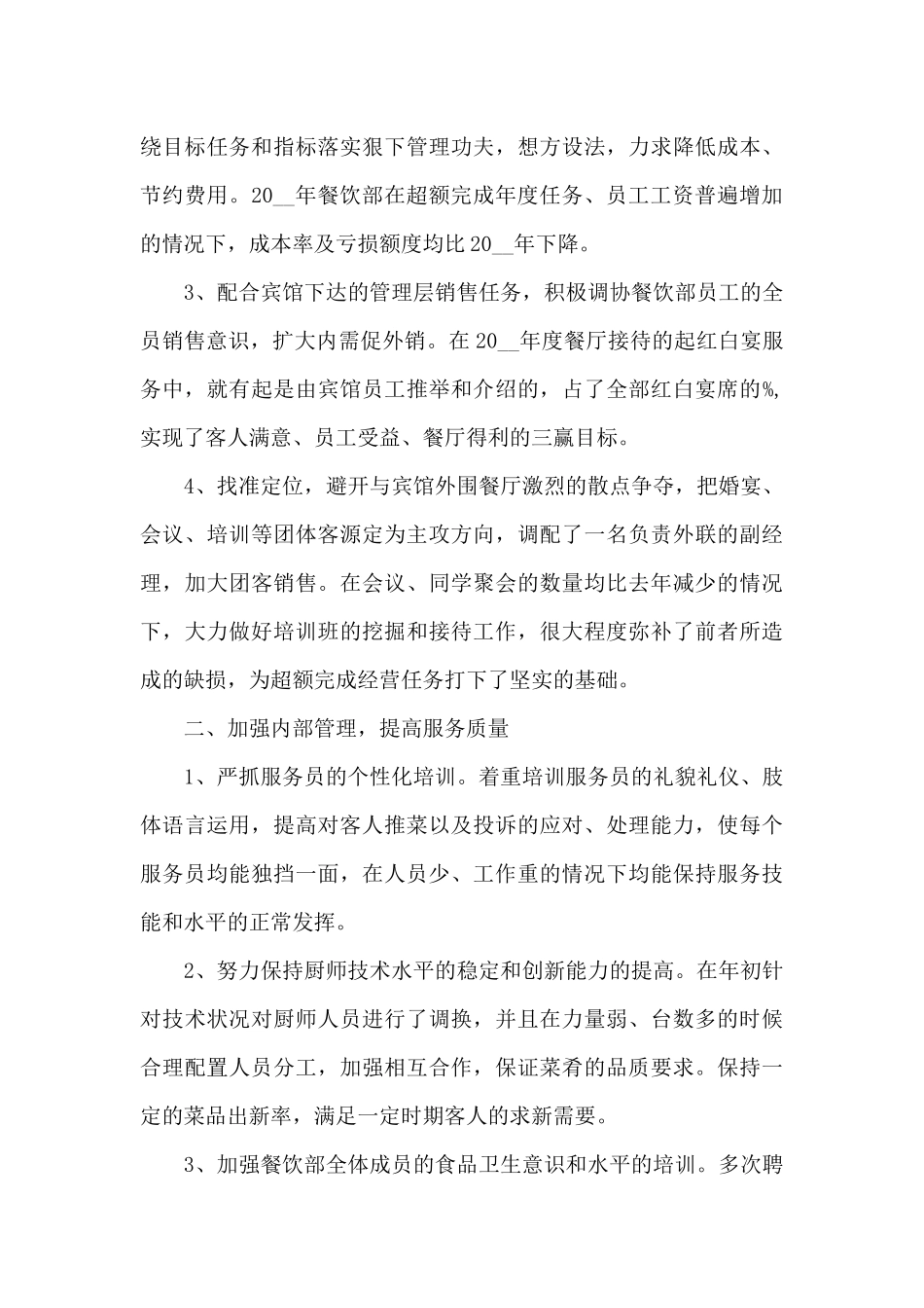 2024年餐饮年终工作总结新版_第3页