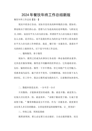 2024年餐饮年终工作总结新版