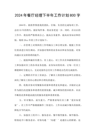 2024年餐厅经理下半年工作计划800字