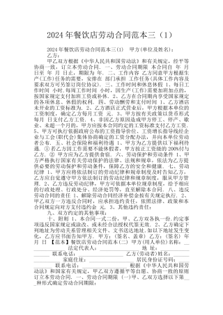 2024年餐饮店劳动合同范本三