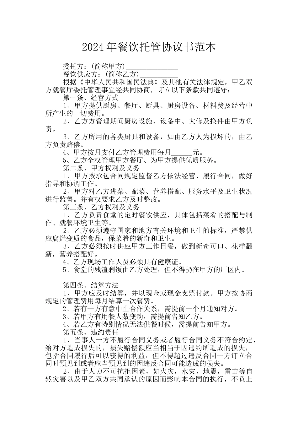 2024年餐饮托管协议书范本_第1页