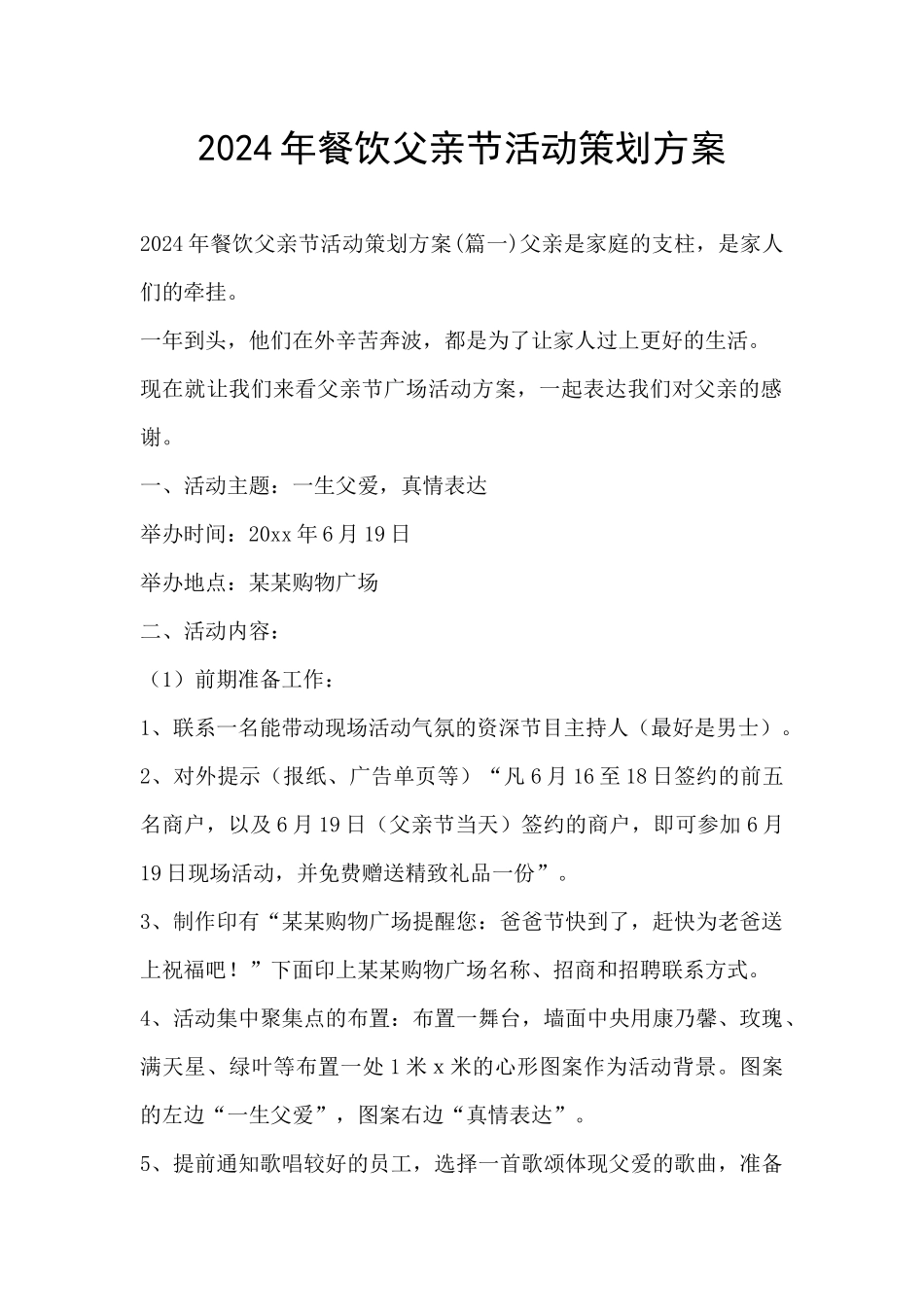 2024年餐饮父亲节活动策划方案_第1页