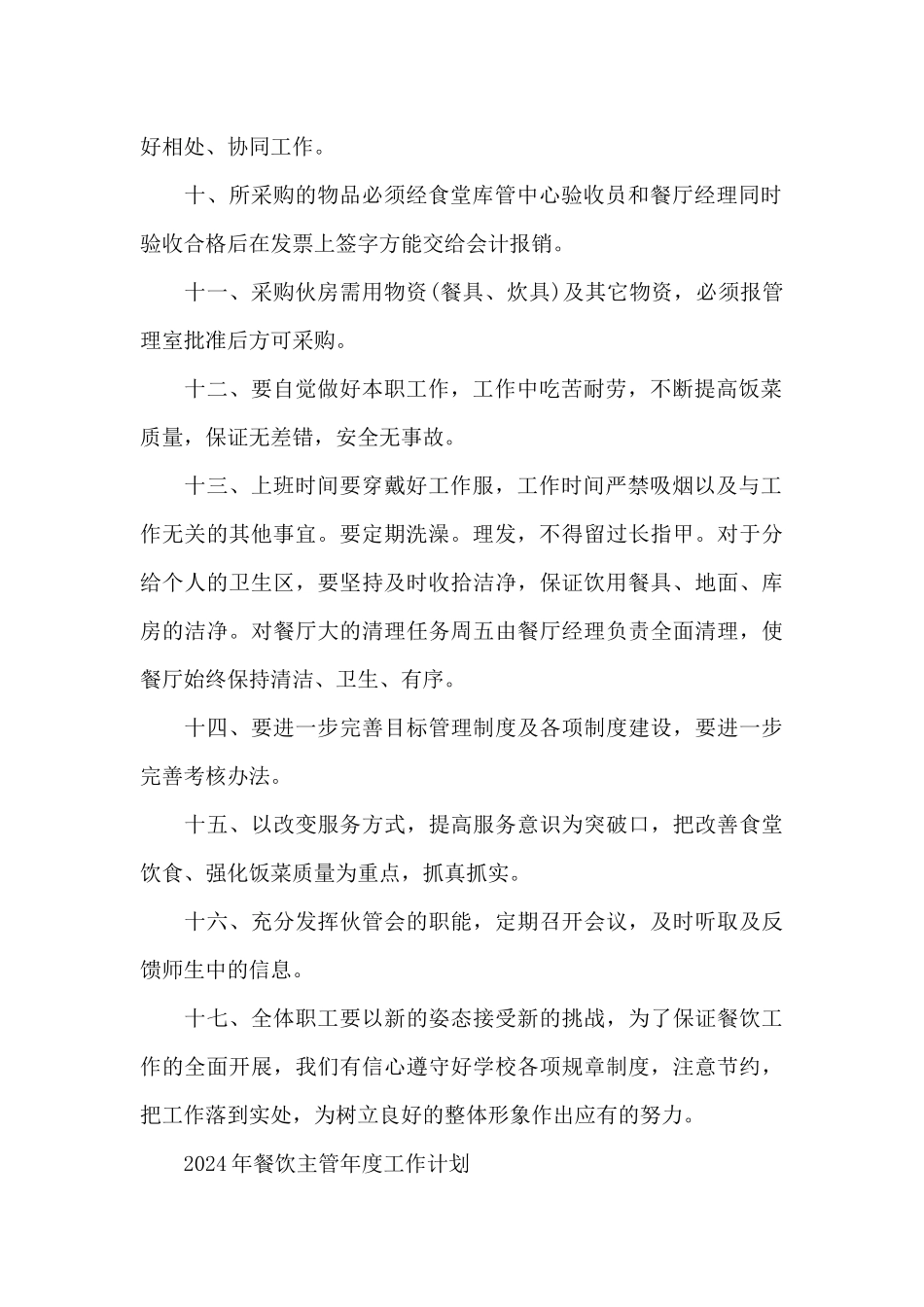 2024年餐饮主管年度工作计划_第2页