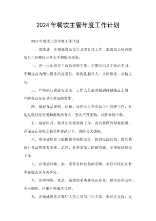 2024年餐饮主管年度工作计划