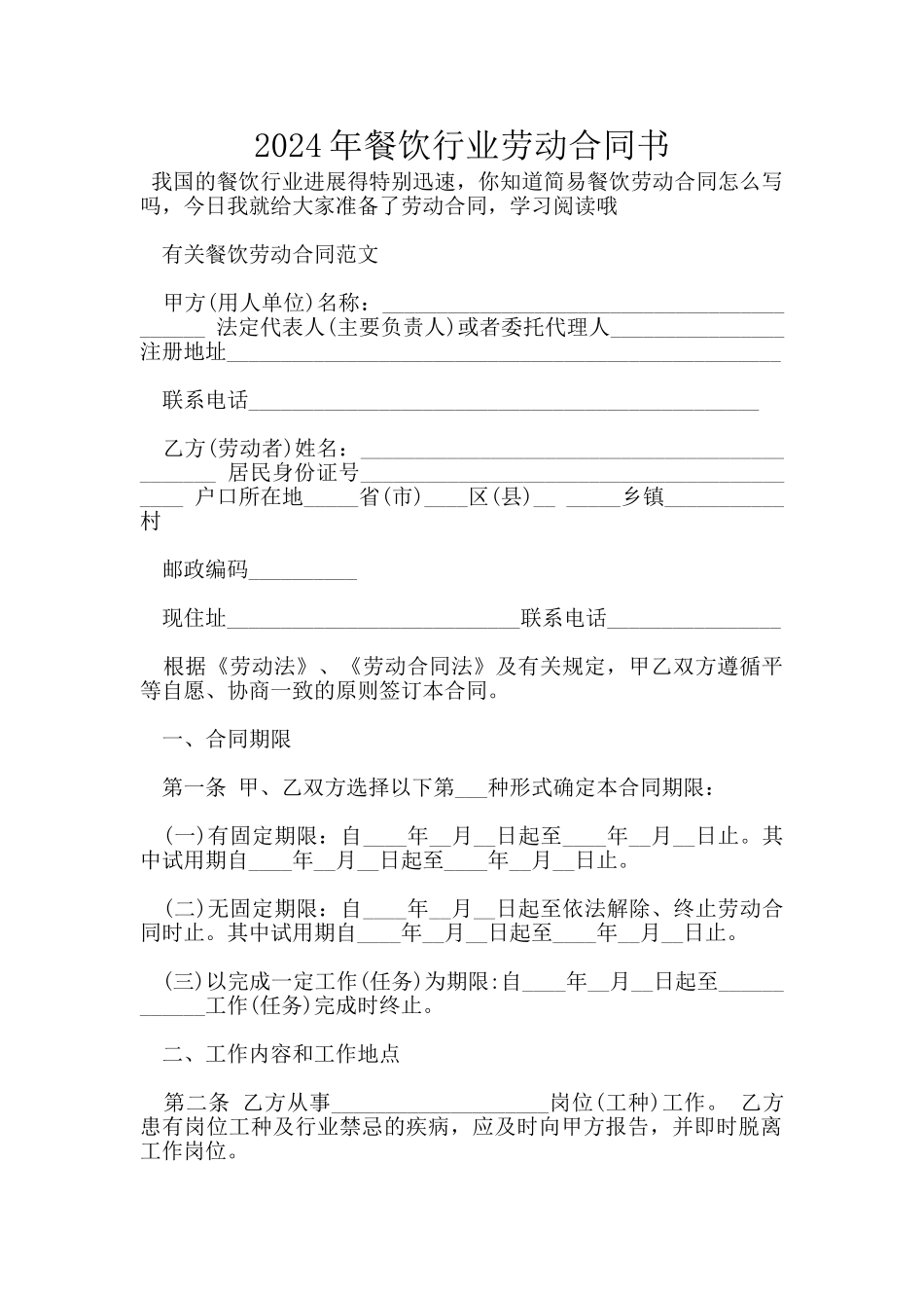 2024年餐饮行业劳动合同书_第1页
