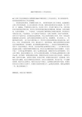 2024年餐饮部员工工作总结范文