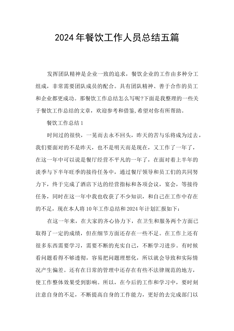 2024年餐饮工作人员总结五篇_第1页