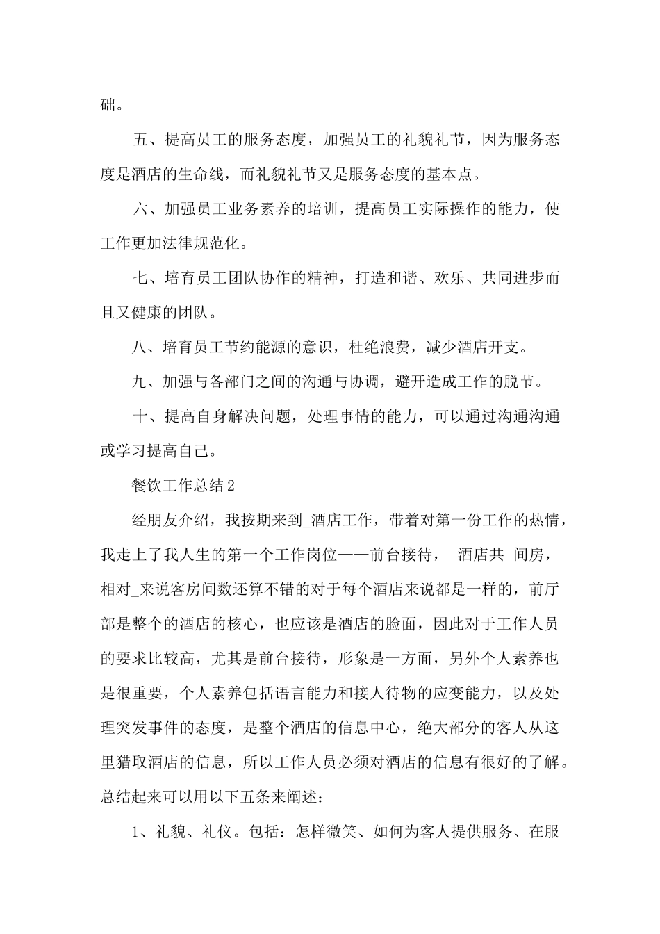2024年餐饮工作人员总结五篇_第3页