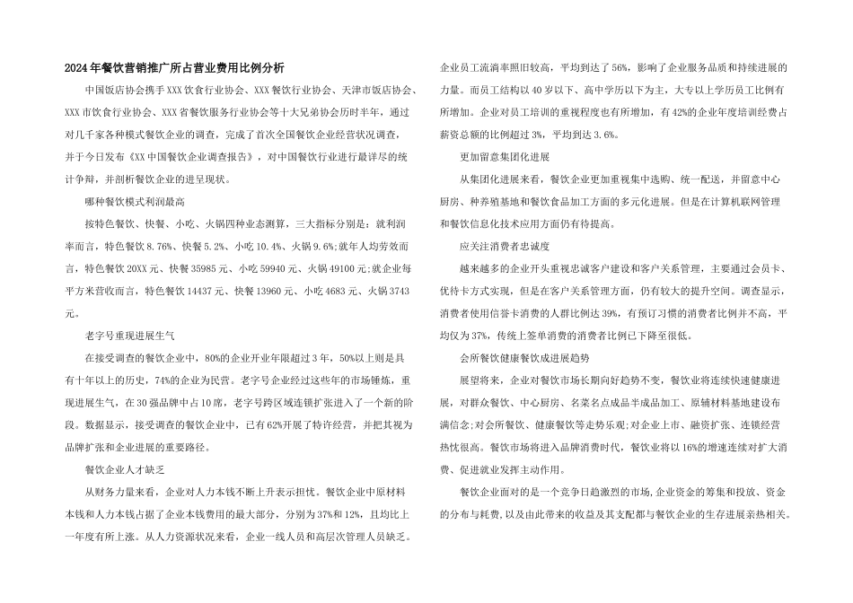 2024年餐饮营销推广所占营业费用比例分析_第1页