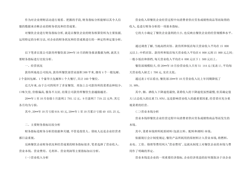 2024年餐饮营销推广所占营业费用比例分析_第2页