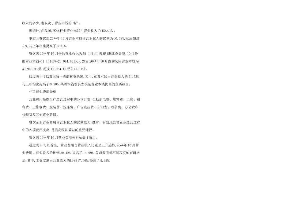 2024年餐饮营销推广所占营业费用比例分析_第3页