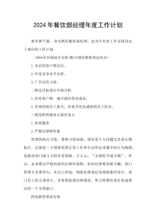 2024年餐饮部经理年度工作计划