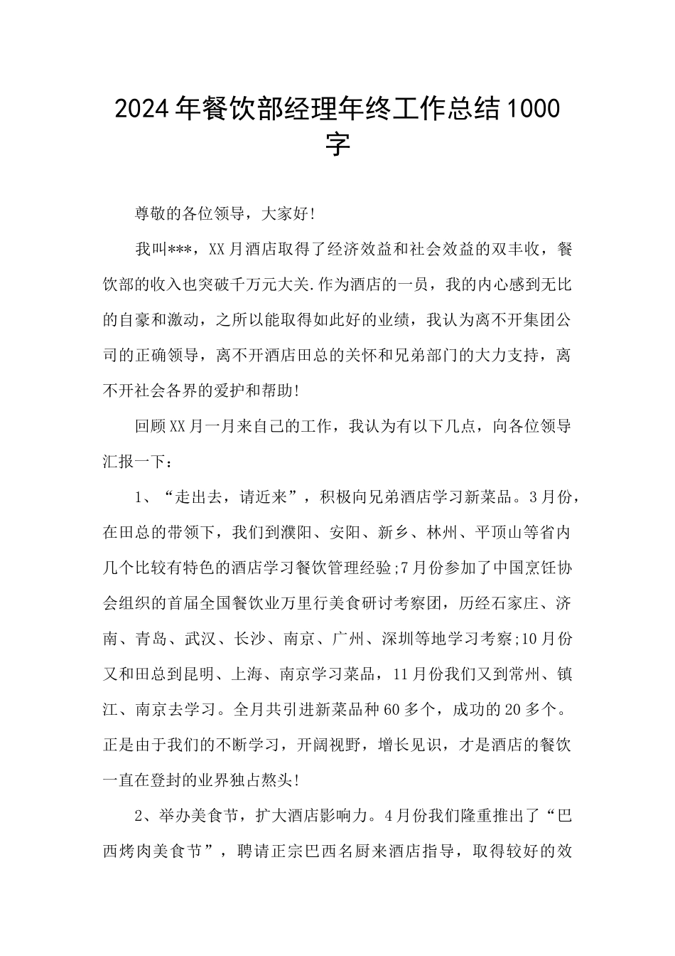 2024年餐饮部经理年终工作总结1000字_第1页